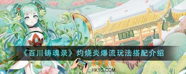 百川铸魂录灼烧炎爆流玩法怎么搭配