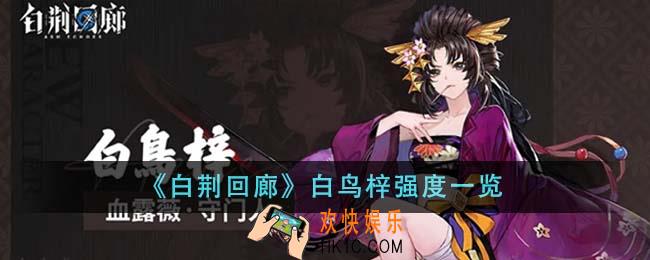 白荆回廊白鸟梓强度怎么样