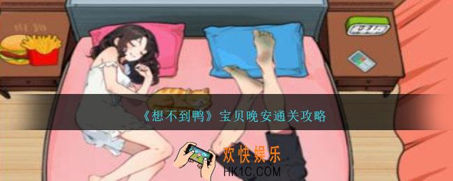 想不到鸭宝贝晚安怎么通关