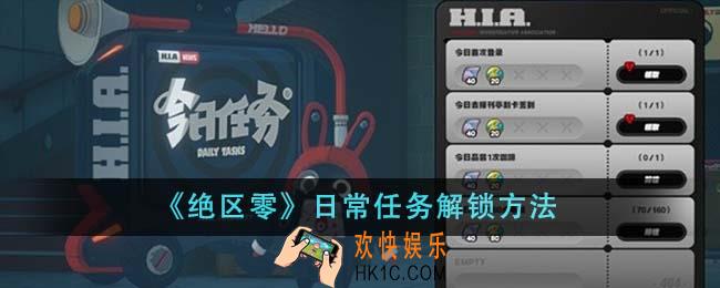 绝区零日常任务怎么解锁
