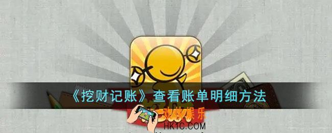 挖财记账怎么看账单明细