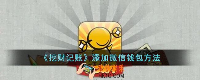 挖财记账怎么绑定微信