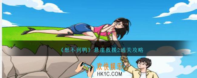 想不到鸭悬崖救援2怎么通关