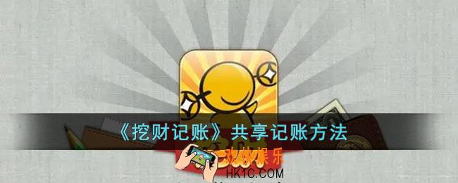 挖财记账怎么共享记账