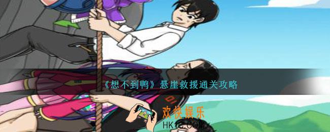 想不到鸭悬崖救援怎么通关