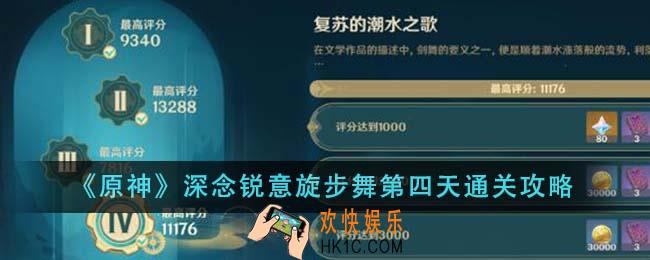 原神深念锐意旋步舞第四天怎么通关