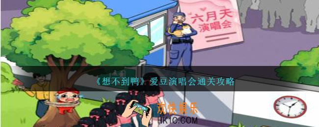 想不到鸭爱豆演唱会怎么通关