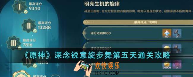 原神深念锐意旋步舞第五天怎么通关
