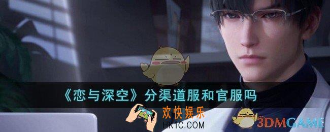 恋与深空分渠道服和官服吗