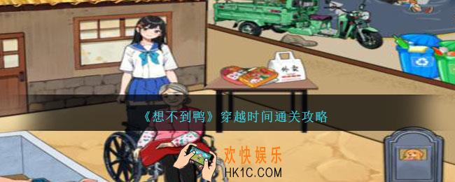想不到鸭穿越时间怎么通关