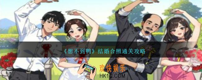 想不到鸭结婚合照怎么通关