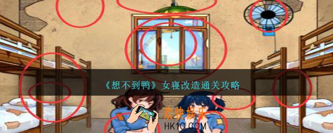 想不到鸭女寝改造怎么通关