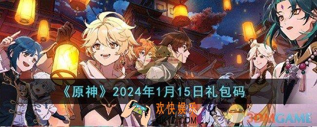 原神2024年1月15日礼包码