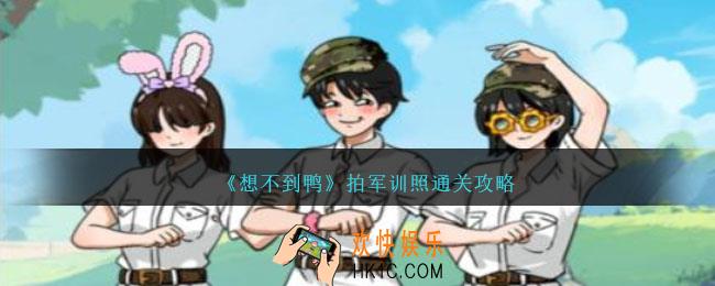 想不到鸭拍军训照怎么通关