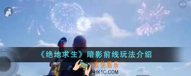 绝地求生暗影前线怎么玩