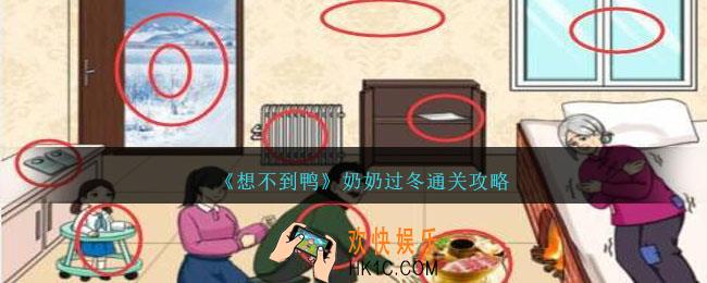 想不到鸭奶奶过冬怎么通关