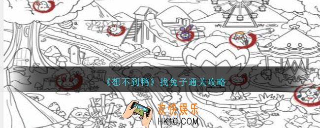 想不到鸭找兔子怎么通关