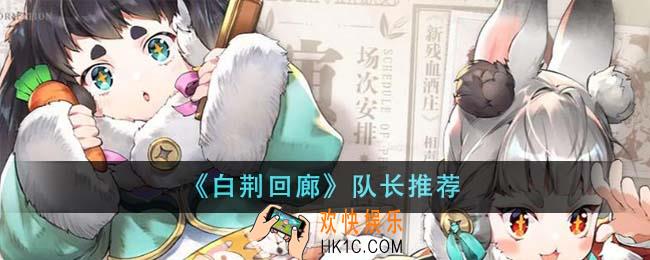 白荆回廊队长选什么
