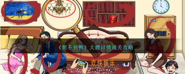 想不到鸭大嫂讨债怎么通关