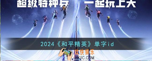 2024和平精英单字id