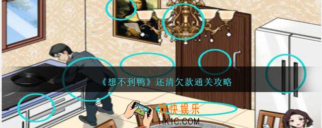 想不到鸭还清欠款怎么通关