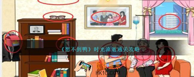 想不到鸭时光流逝怎么通关