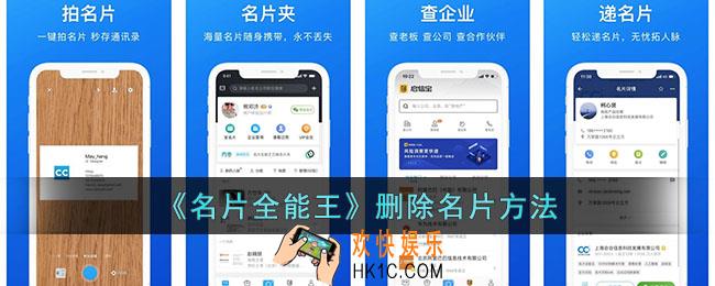 名片全能王怎么删除名片