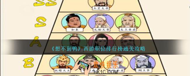 想不到鸭西游职位排行榜怎么通关