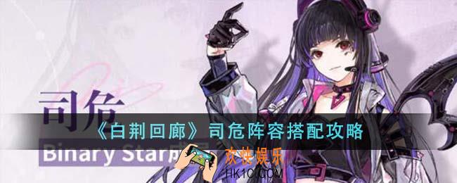 白荆回廊司危阵容怎么搭配