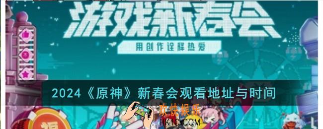 2024原神新春会观看地址与时间