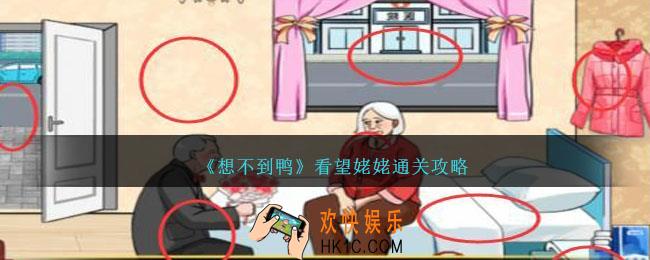 想不到鸭看望姥姥怎么通关