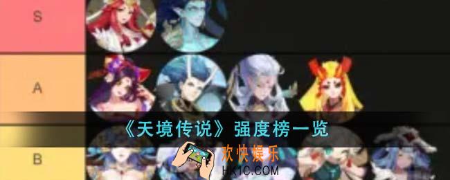 天境传说强度榜怎么样
