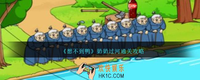 想不到鸭奶奶过河怎么通关