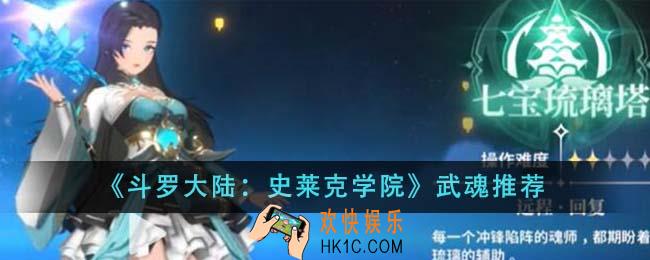 斗罗大陆史莱克学院武魂怎么选