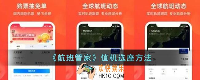 航班管家如何值机选座