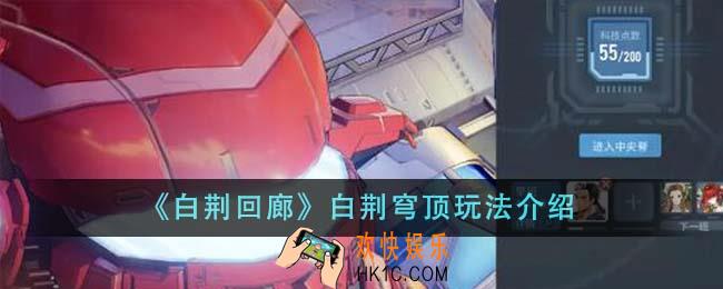 白荆回廊白荆穹顶怎么玩