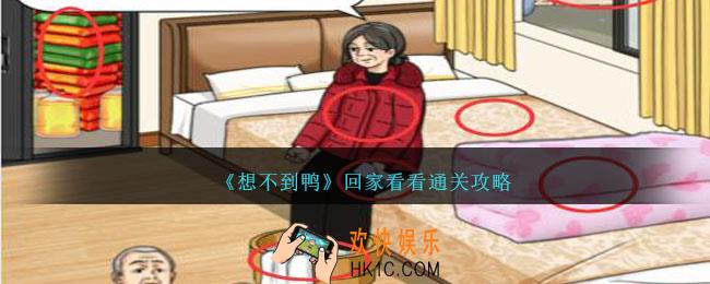 想不到鸭回家看看怎么通关
