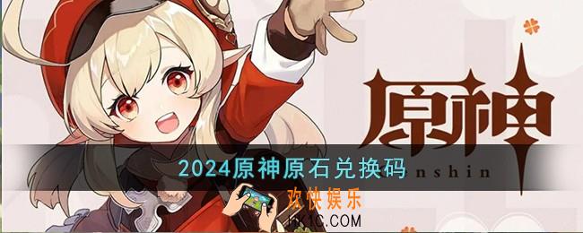 2024原神原石兑换码