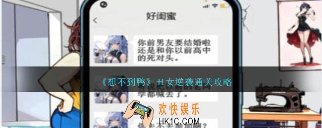 想不到鸭丑女逆袭怎么通关
