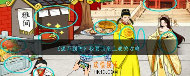想不到鸭我要当皇上怎么通关