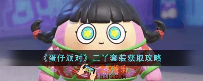 蛋仔派对二丫套装怎么获得