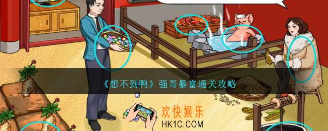 想不到鸭强哥暴富怎么通关