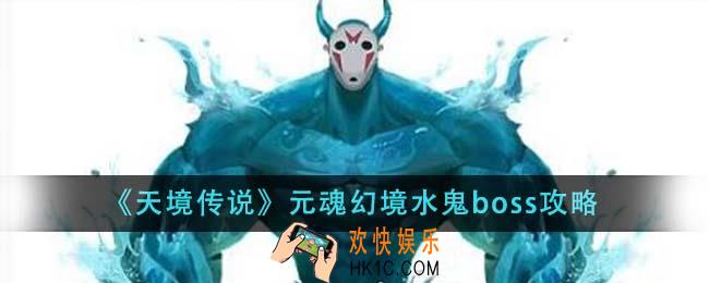 天境传说元魂幻境水鬼boss怎么打
