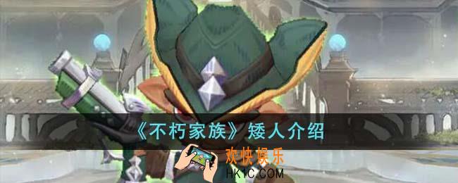 不朽家族矮人怎么样