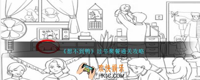 想不到鸭过节聚餐怎么通关