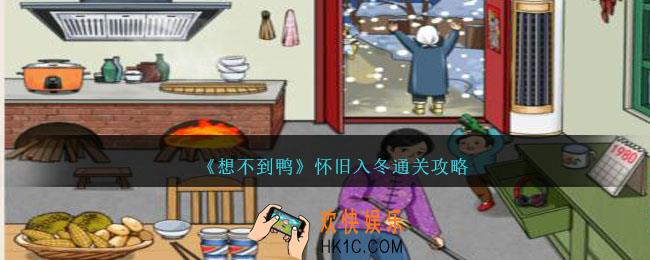 想不到鸭怀旧入冬怎么通关