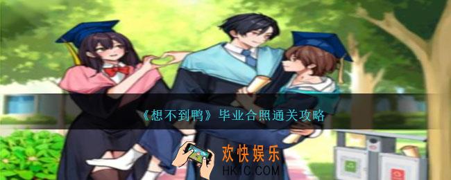 想不到鸭毕业合照怎么通关