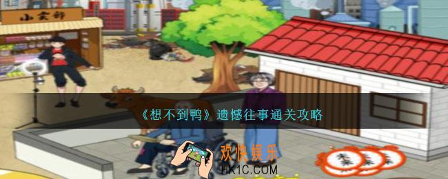 想不到鸭遗憾往事怎么通关