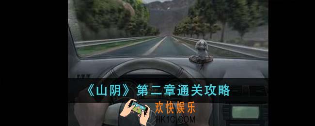 山阴第二章怎么通关