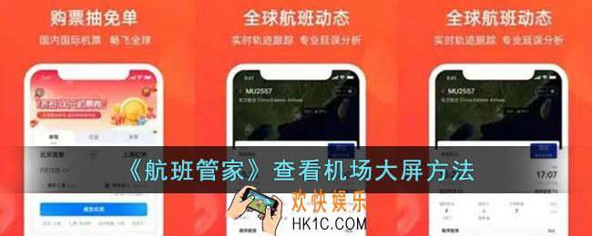 航班管家怎么看机场大屏